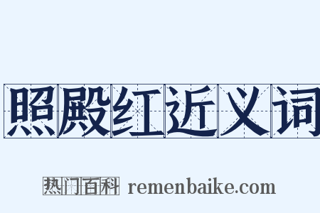 照殿红近义词是什么意思的图片